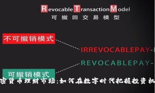 加密货币理财市场：如何在数字时代把握投资机会