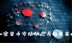 本周加密货币市场动态与