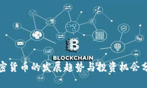 加密货币的发展趋势与投资机会分析