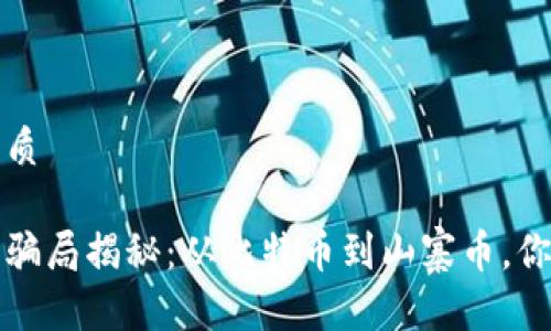 思考一个且的优质

加密货币最大的骗局揭秘：从比特币到山寨币，你需要知道的真相