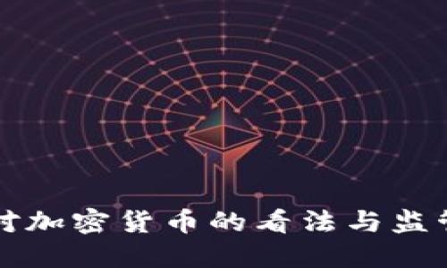 英国对加密货币的看法与监管动向
