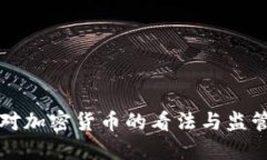 英国对加密货币的看法与
