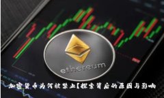 加密货币为何被禁止？探