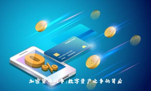 加密货币战争：数字资产之争的背后