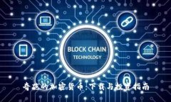 奇葩的加密货币：下载与