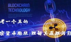 思考一个且的 加密货币膨