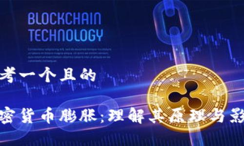 思考一个且的 

加密货币膨胀：理解其原理与影响