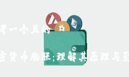思考一个且的 

加密货币膨胀：理解其原理与影响
