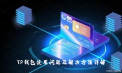 TP钱包使用问题及解决方法