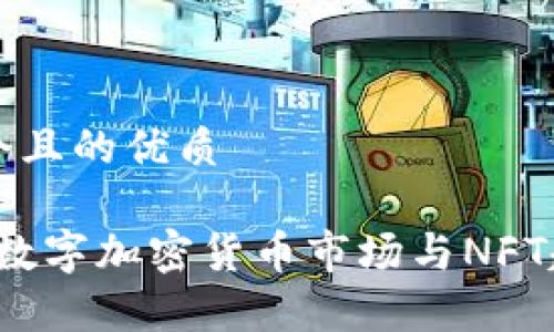 思考一个且的优质

2023年数字加密货币市场与NFT趋势分析