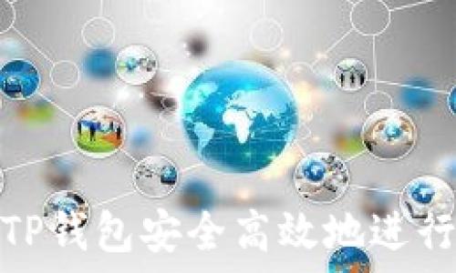   
如何使用TP钱包安全高效地进行DeFi投资