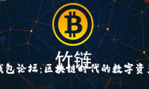 : TP钱包论坛：区块链时代的数字资产管理