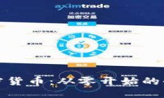 优质挖矿加密货币：从零