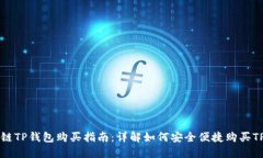 以太链TP钱包购买指南：详