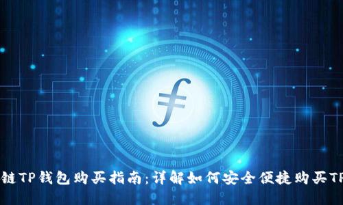 以太链TP钱包购买指南：详解如何安全便捷购买TP钱包