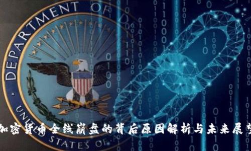 加密货币全线崩盘的背后原因解析与未来展望