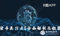加密货币是什么？全面解