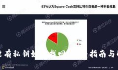 优质TP钱包没有私钥如何找