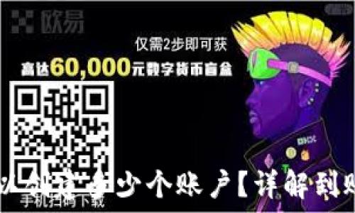   
TP钱包——可以创建多少个账户？详解到账户管理与使用