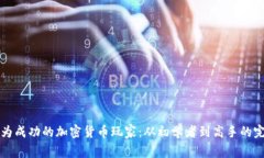 如何成为成功的加密货币