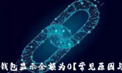 为什么TP钱包显示余额为