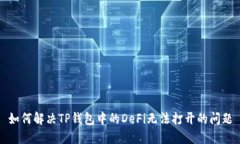 如何解决TP钱包中的DeFi无