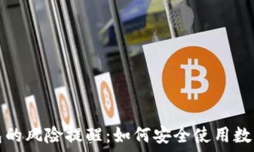   
下载TP钱包的风险提醒：如何安全使用数字资产钱包
