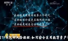   下载TP钱包的风险提醒：