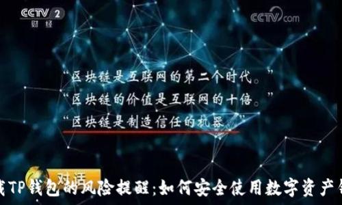  
下载TP钱包的风险提醒：如何安全使用数字资产钱包