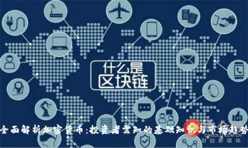 全面解析加密货币：投资者需知的基础知识与市场趋势