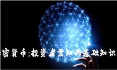 全面解析加密货币：投资