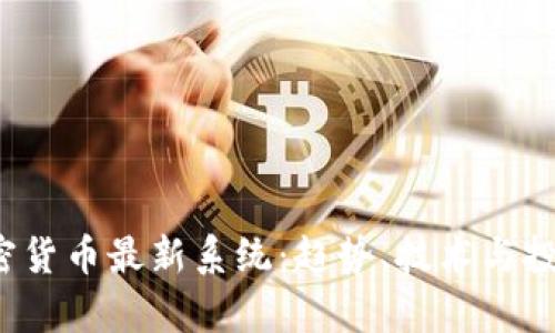 2023年加密货币最新系统：趋势、技术与投资机会解析