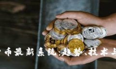 2023年加密货币最新系统：