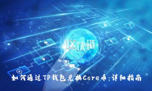 如何通过TP钱包兑换Core币：详细指南