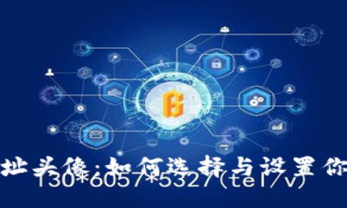 加密货币地址头像：如何选择与设置你的数字身份