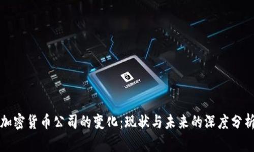 加密货币公司的变化：现状与未来的深度分析