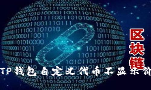如何解决TP钱包自定义代币不显示价格的问题
