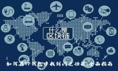 :如何在TP钱包中找到闪兑