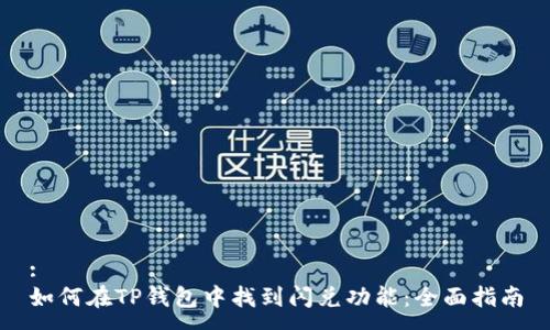 :
如何在TP钱包中找到闪兑功能：全面指南