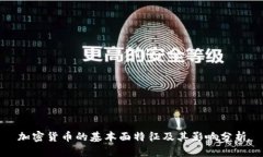 加密货币的基本面特征及