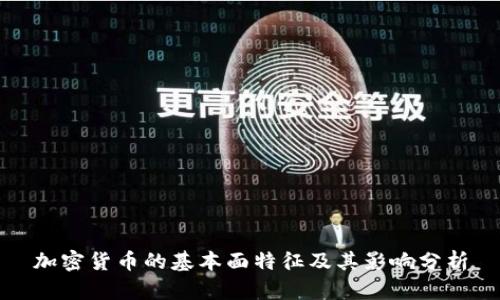 加密货币的基本面特征及其影响分析