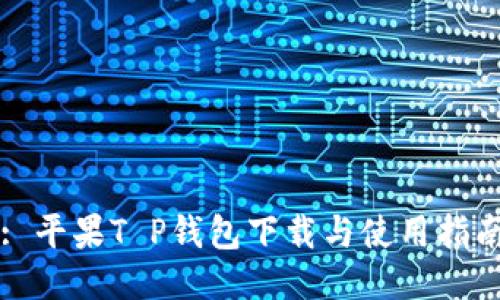 : 平果T P钱包下载与使用指南
