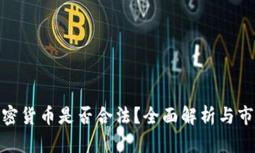 捷克加密货币是否合法？全面解析与市场前景