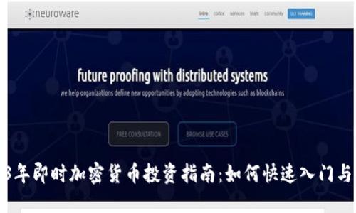 2023年即时加密货币投资指南：如何快速入门与操作