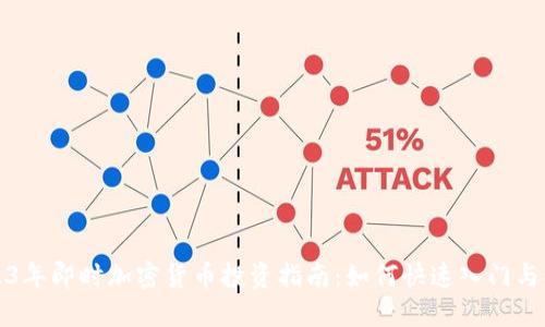 2023年即时加密货币投资指南：如何快速入门与操作