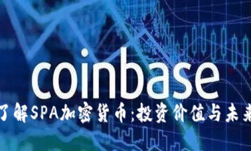 全面了解SPA加密货币：投资价值与未来发展