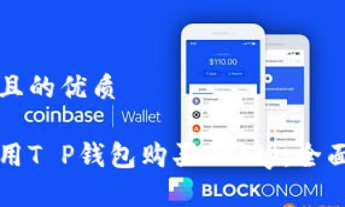 思考且的优质

如何用T P钱包购买OKFly：全面指南