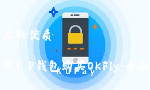 思考且的优质

如何用T P钱包购买OKFly：全面指南