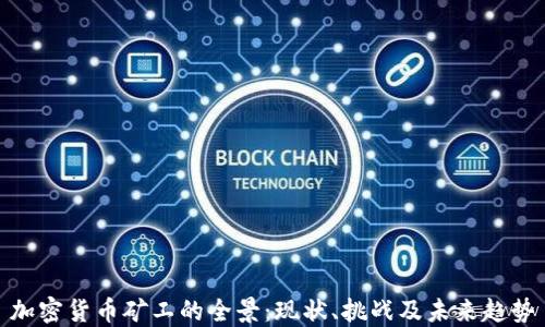 
加密货币矿工的全景：现状、挑战及未来趋势