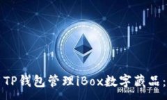 :如何使用TP钱包管理iBox数